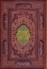 مثنوی معنوی (وزیری، چرم، قابدار)