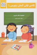 کلاس اولی، آسان بنویس 1