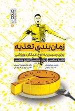 زمان بندی تغذیه برای رسیدن به اوج عملکرد ورزشی