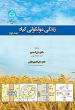 زندگی مولکولی گیاه (جلد دوم)
