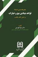 قواعد بنیادین بیع و خیارات