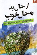 از حال بد به حال خوب