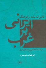 	تأثیر اندیشه فرهنگ ایرانی بر غرب از فلسفه افلاطونی تا منطق فازی