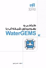 طراحی و بهره برداری شبکه آب با WaterGEMS