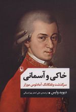 خاکی و آسمانی (جلد سخت) - دو جلدی