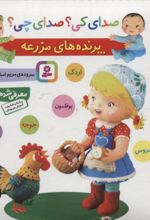 پرنده های مزرعه