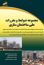 مجموعه ضوابط و مقررات ملی ساختمان سازی