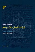 مقایسه ای میان تورات، انجیل، قرآن و علم