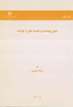 اصول بهداشت و تغذیه مادر و کودک