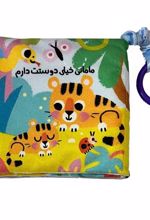 مامانی خیلی دوست دارم