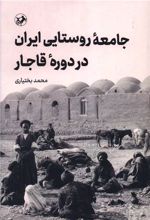 جامعه روستایی ایران در دوره قاجار