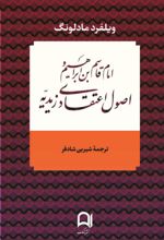 امام قاسم بن ابراهیم و اصول اعتقادی زیدیه