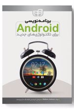 برنامه نویسی Android برای تکنولوژی های جدید