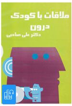 کتاب صوتی ملاقات با کودک درون