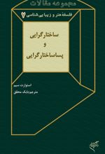 ساختارگرایی و پساساختارگرایی