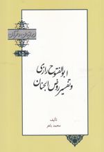 ابوالفتوح رازی و تفسیر روض الجنان