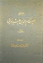 دیوان امیر نظام الدین علیشیر نوایی