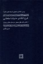 شرح انتقادی حسیات استعلایی (جلد سخت)