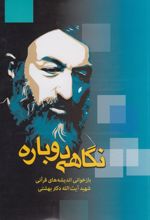 نگاهی دوباره : بازخوانی اندیشه‌های قرآنی