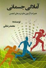 آمادگی جسمانی