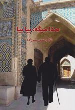 صدا میگه: بیا بیا