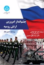 چشم‌انداز امروزین ارتش روسیه
