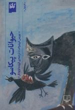 حیوانات پیکاسو
