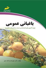 باغبانی عمومی