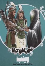 قهرمانان کربلا (زینب (س))