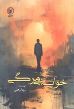خواب بی‌مرگی