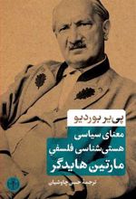 معنای سیاسی هستی شناسی فلسفی مارتین هایدگر