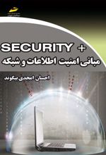 مبانی امنیت اطلاعات و شبکه +SECURITY