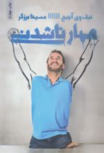 مهار ناشدنی