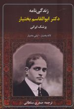 زندگی‌نامه دکتر ابوالقاسم بختیار