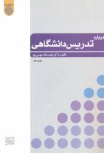 درباره تدریس دانشگاهی