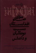 معمای صلح افغانستان