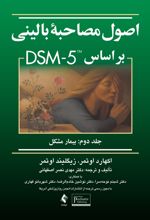 اصول مصاحبه بالینی براساس DSM-5 (جلد دوم)