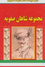 مجموعه شاهان صفویه