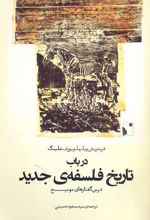 در باب تاریخ فلسفه ی جدید