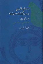 داستان فارسی و سرگذشت مدرنیته در ایران