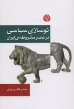 نوسازی سیاسی در عصر مشروطه ی ایران