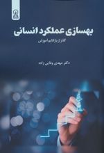 بهسازی عملکرد انسانی