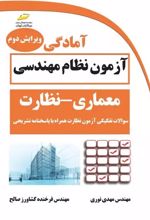 آمادگی آزمون نظام مهندسی معماری - نظارت