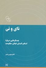 نای و نی