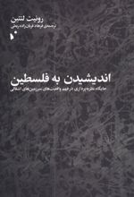 اندیشیدن به فلسطین