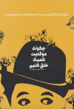 چگونه موقعیت کمیک خلق کنیم