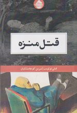 قتل منزه