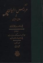 عرایس البیان - جلد 4