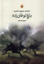 باغ توفان زده