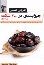 عربی عمار جمع بندی در 200 نکته